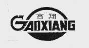 高翔