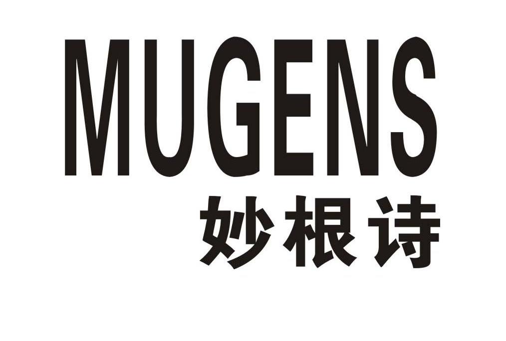 妙根诗 MUGENS