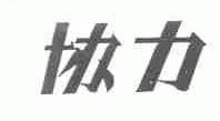 协力