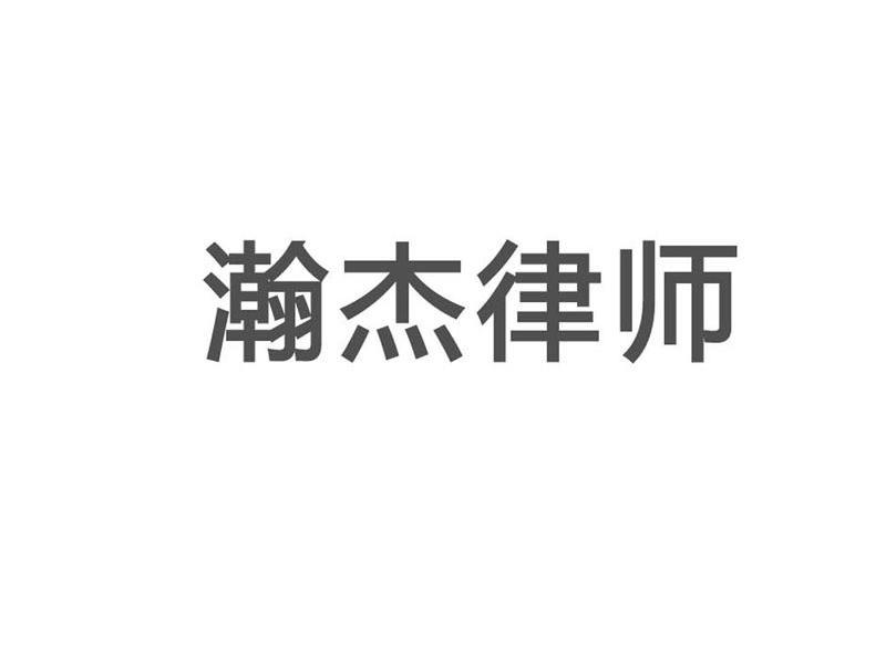 瀚杰律师
