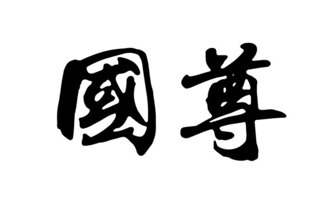 国尊