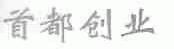 首都创业