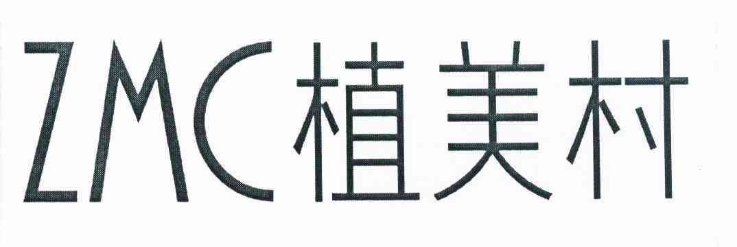 植美村 ZMC