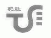 驼胜