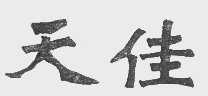 天佳