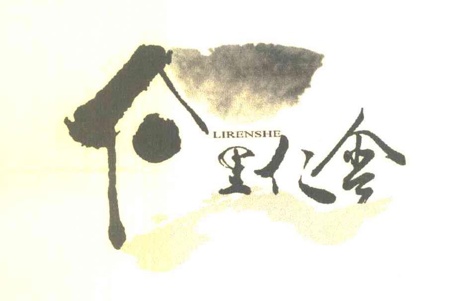 里仁舍