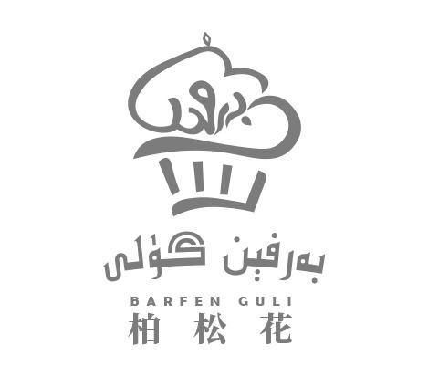 泊松花 BARFEN GULI