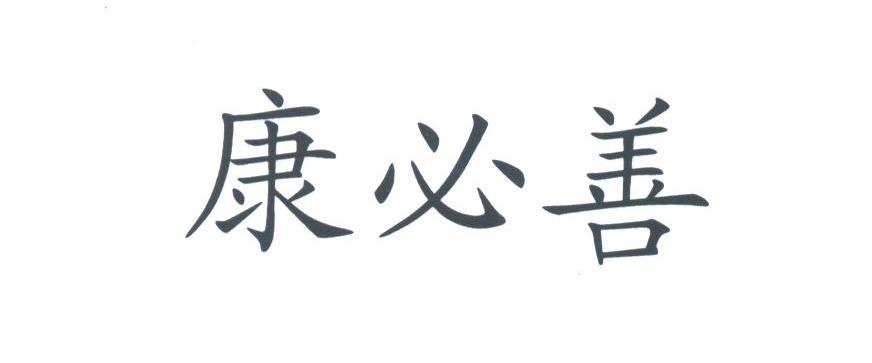 康必善