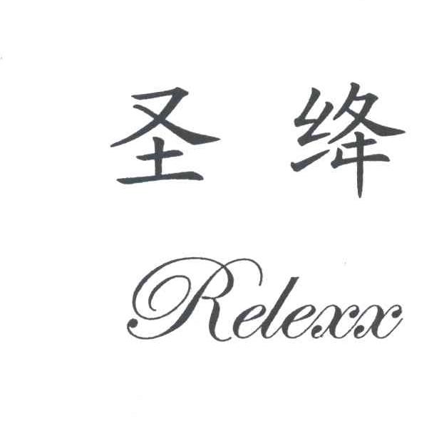 圣绛;RELEXX