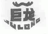 巨龙