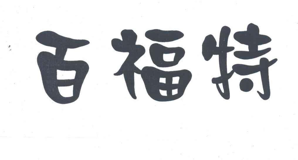 百福特