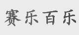 赛乐百乐