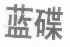 蓝碟