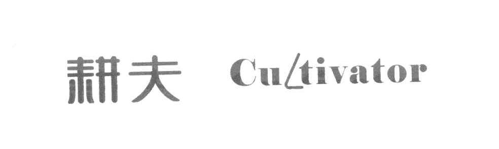 耕夫 CULTIVATOR