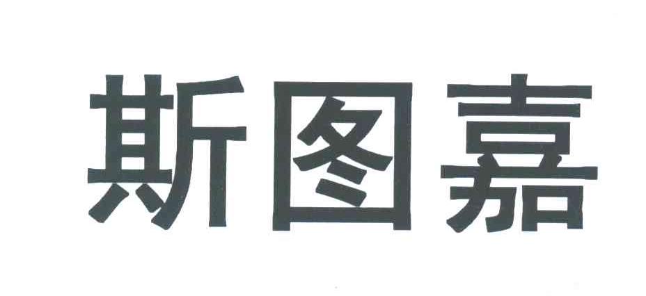 斯图嘉