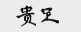 贵足