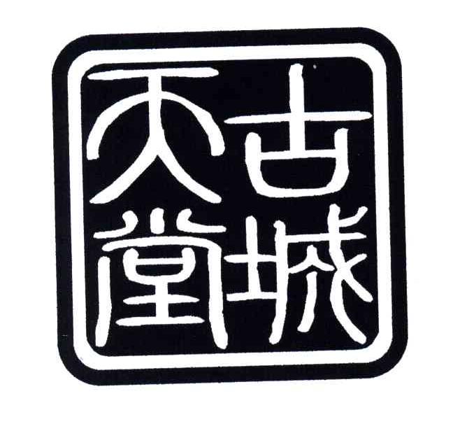 古城天堂