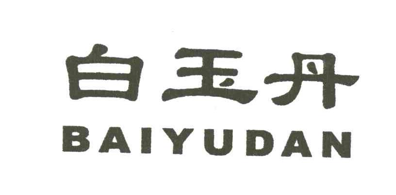 白玉丹