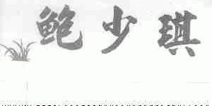 鲍少琪