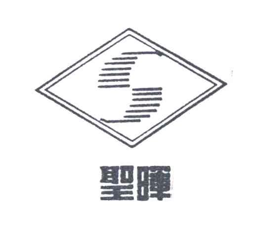 圣晖