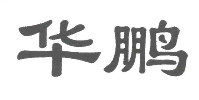 华鹏