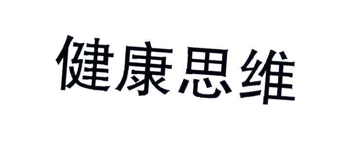 健康思维