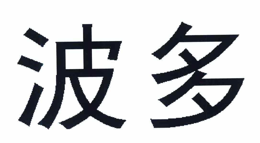 波多