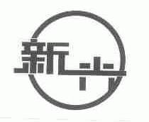 新兴