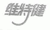维特健