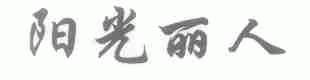 阳光丽人