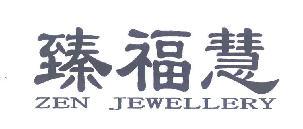 臻福慧 ZEN JEWELLERY
