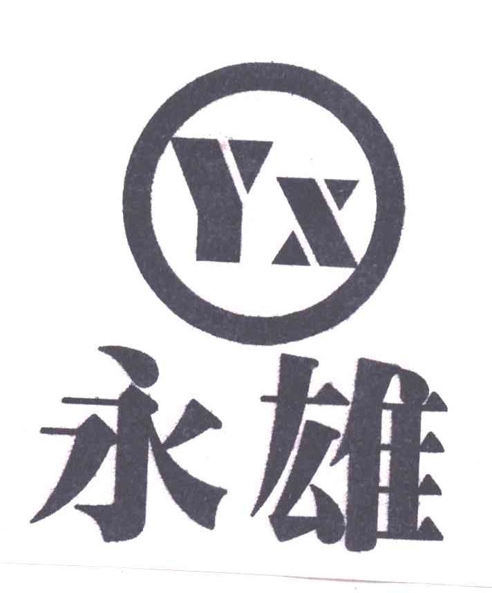 永雄