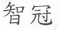 智冠