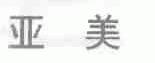 亚美