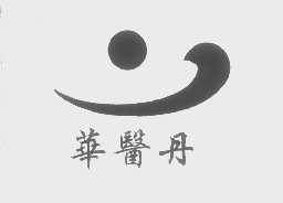 华医丹