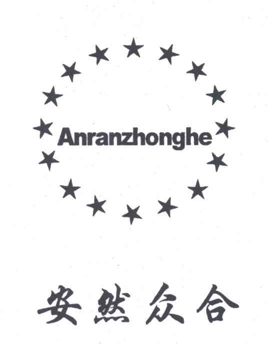 安然众合