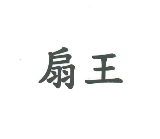 扇王