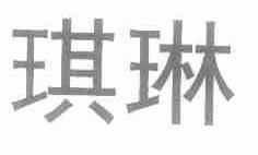 琪琳