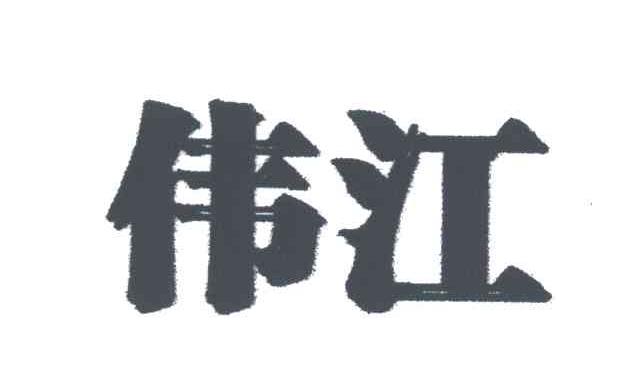 伟江