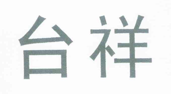 台祥
