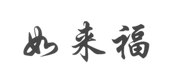如来福