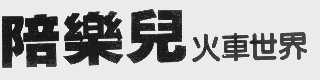 陪乐儿