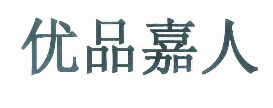 优品嘉人