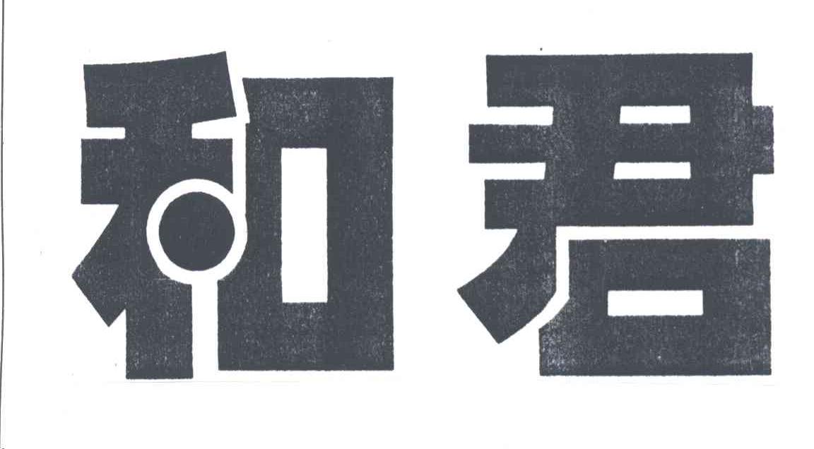 和君