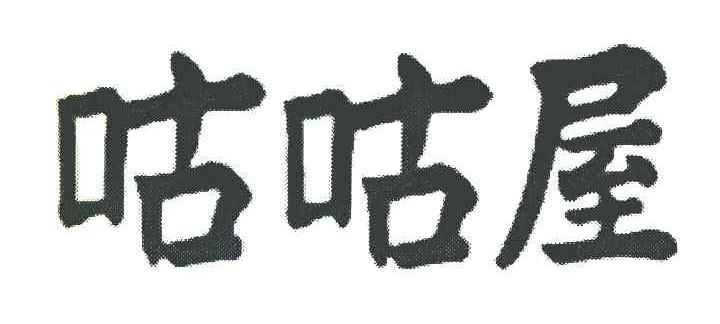 咕咕屋