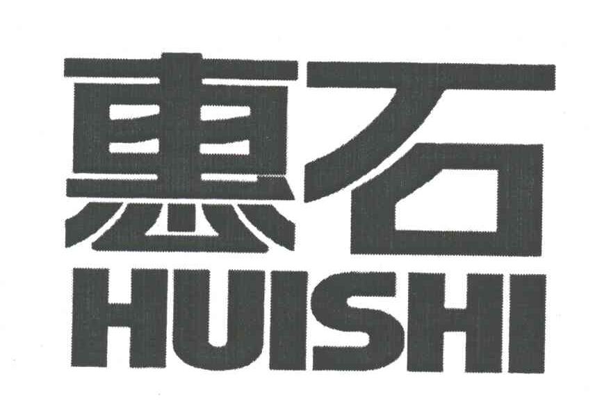 惠石