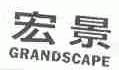 宏景;GRANDSCAPE