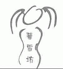 华雪坊