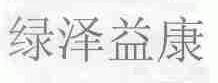 绿泽益康