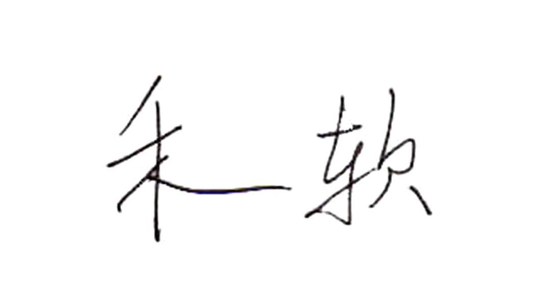 禾软